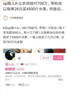 up路人A-让农民赔付700万,带粉丝以每单26元买4500斤水果,并鼓动投诉店家欺骗不发货,除了些还有一些薅羊毛严重可能导致违法犯罪-张佳ZHJ·生活不易-实用破解软件资源教程