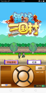 【游戏】锄战三国村_v1.4.0-张佳ZHJ·生活不易-实用破解软件资源教程