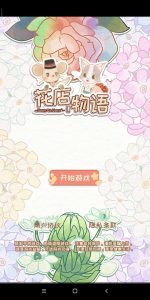 【游戏】花店物语_v2.0.0-张佳ZHJ·生活不易-实用破解软件资源教程